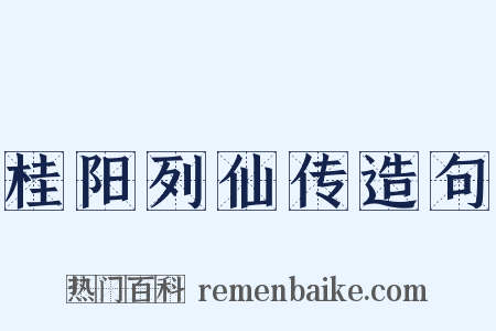 桂阳列仙传造句是什么意思的图片